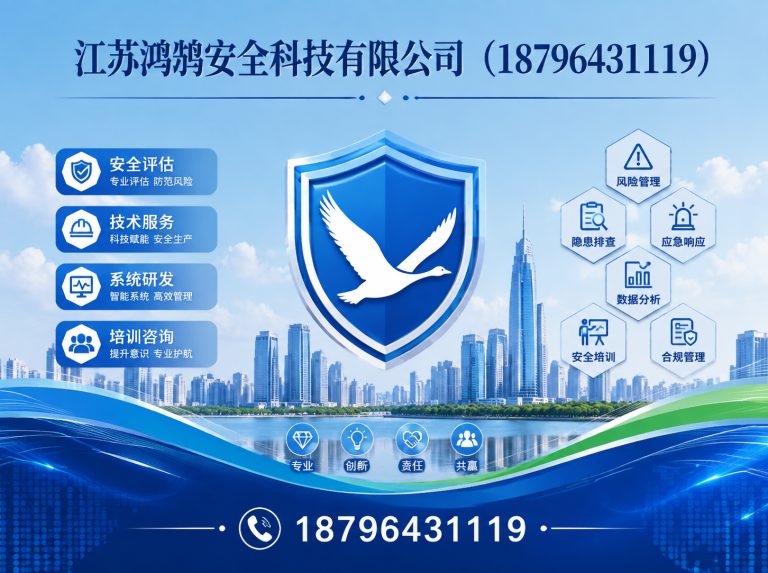 山南江苏鸿鹄安全科技有限公司展示图